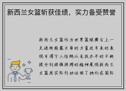 新西兰女篮斩获佳绩，实力备受赞誉