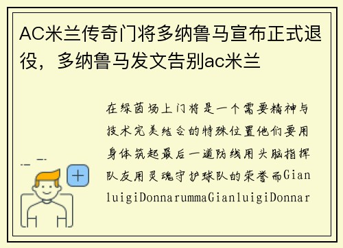 AC米兰传奇门将多纳鲁马宣布正式退役,多纳鲁马发文告别ac米兰