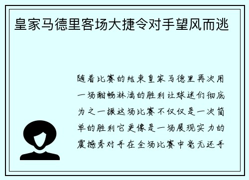 皇家马德里客场大捷令对手望风而逃