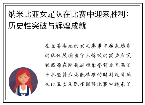 纳米比亚女足队在比赛中迎来胜利：历史性突破与辉煌成就