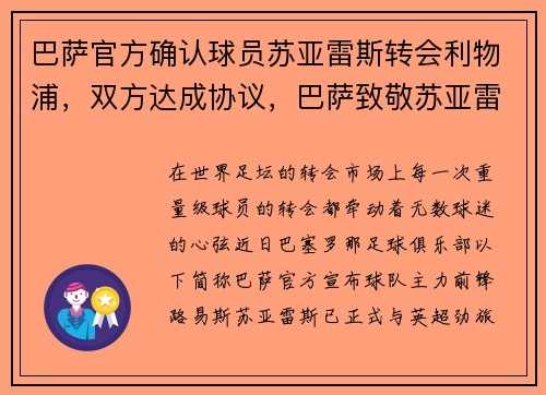 巴萨官方确认球员苏亚雷斯转会利物浦，双方达成协议，巴萨致敬苏亚雷斯