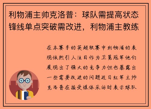 利物浦主帅克洛普:球队需提高状态锋线单点突破需改进,利物浦主教练克洛普外号