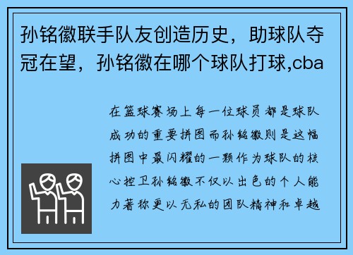 孙铭徽联手队友创造历史，助球队夺冠在望，孙铭徽在哪个球队打球,cba