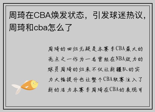 周琦在CBA焕发状态,引发球迷热议,周琦和cba怎么了