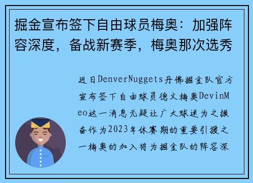 掘金宣布签下自由球员梅奥:加强阵容深度,备战新赛季,梅奥那次选秀