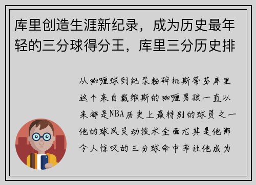 库里创造生涯新纪录，成为历史最年轻的三分球得分王，库里三分历史排名最新