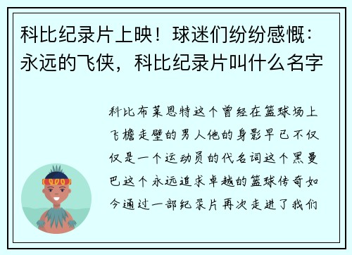 科比纪录片上映！球迷们纷纷感慨：永远的飞侠，科比纪录片叫什么名字