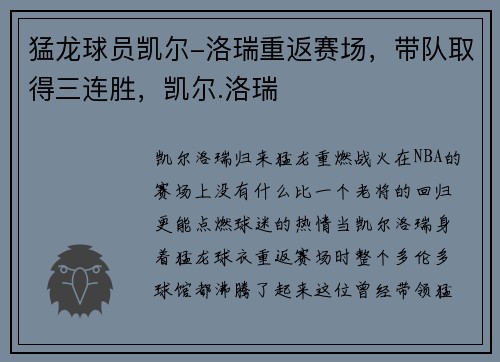 猛龙球员凯尔-洛瑞重返赛场,带队取得三连胜,凯尔.洛瑞
