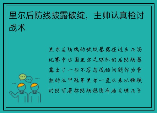 里尔后防线披露破绽，主帅认真检讨战术