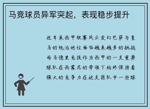 马竞球员异军突起，表现稳步提升
