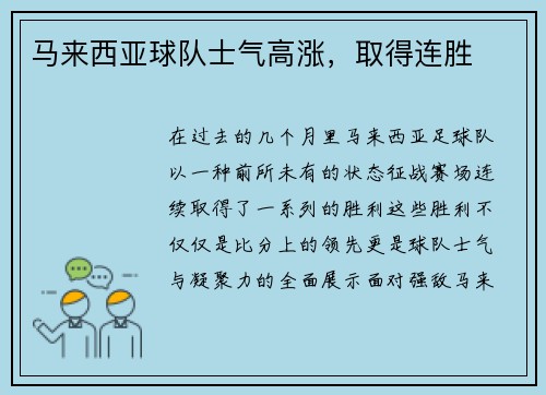 马来西亚球队士气高涨,取得连胜