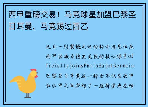 西甲重磅交易!马竞球星加盟巴黎圣日耳曼,马竞踢过西乙