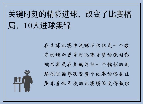 关键时刻的精彩进球，改变了比赛格局，10大进球集锦