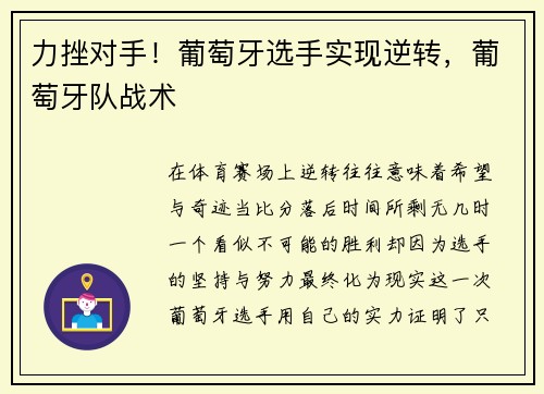 力挫对手！葡萄牙选手实现逆转，葡萄牙队战术
