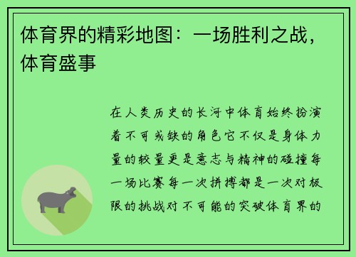 体育界的精彩地图:一场胜利之战,体育盛事