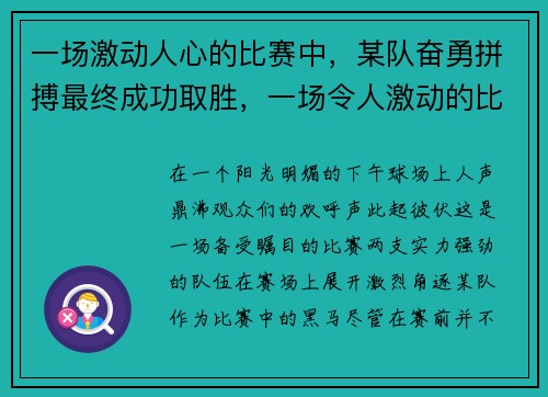 一场激动人心的比赛中,某队奋勇拼搏最终成功取胜,一场令人激动的比赛