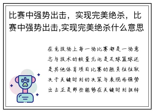 比赛中强势出击,实现完美绝杀,比赛中强势出击,实现完美绝杀什么意思