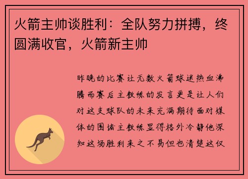 火箭主帅谈胜利:全队努力拼搏,终圆满收官,火箭新主帅