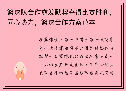 篮球队合作愈发默契夺得比赛胜利,同心协力,篮球合作方案范本