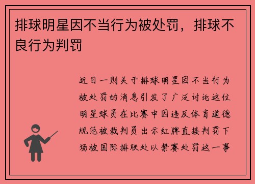 排球明星因不当行为被处罚,排球不良行为判罚
