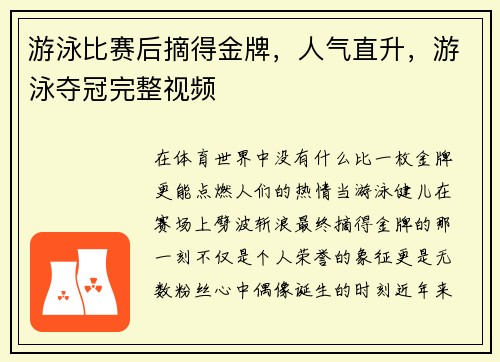 游泳比赛后摘得金牌,人气直升,游泳夺冠完整视频