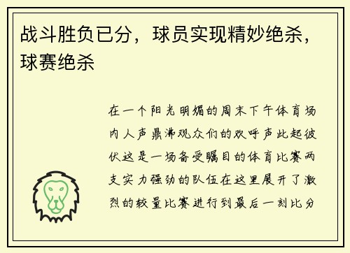 战斗胜负已分,球员实现精妙绝杀,球赛绝杀