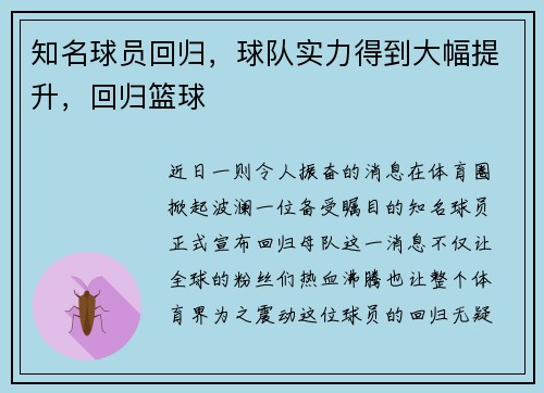 知名球员回归,球队实力得到大幅提升,回归篮球