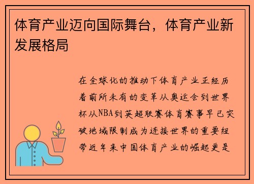 体育产业迈向国际舞台,体育产业新发展格局