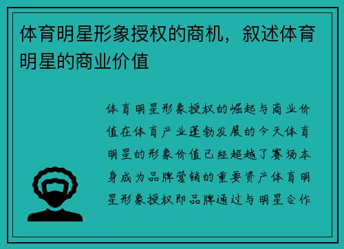 体育明星形象授权的商机,叙述体育明星的商业价值