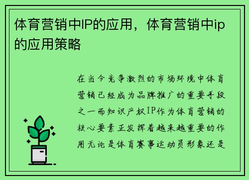 体育营销中IP的应用,体育营销中ip的应用策略