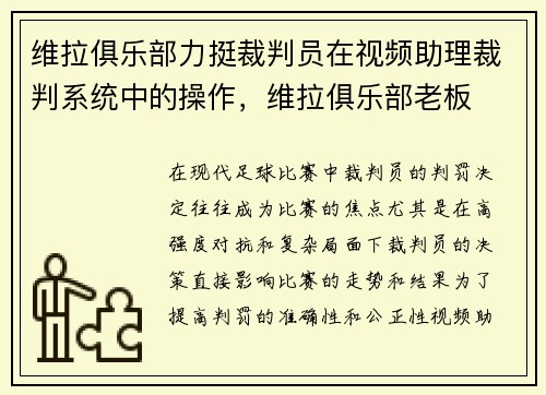 维拉俱乐部力挺裁判员在视频助理裁判系统中的操作,维拉俱乐部老板