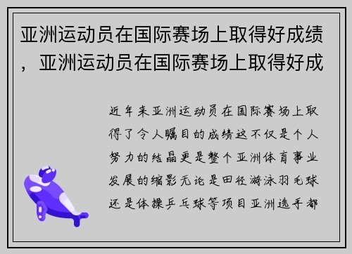 亚洲运动员在国际赛场上取得好成绩,亚洲运动员在国际赛场上取得好成绩的原因