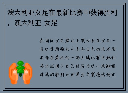 澳大利亚女足在最新比赛中获得胜利,澳大利亚 女足