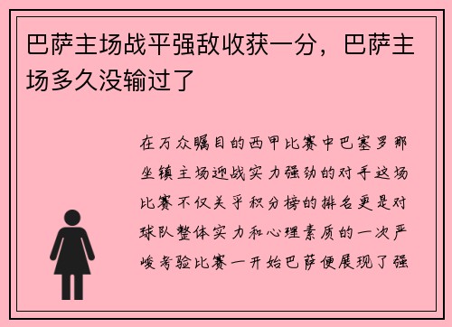 巴萨主场战平强敌收获一分,巴萨主场多久没输过了