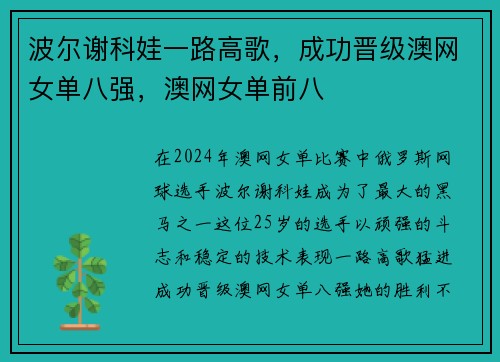 波尔谢科娃一路高歌,成功晋级澳网女单八强,澳网女单前八