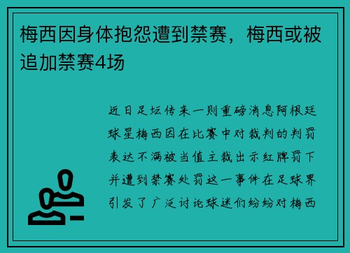 梅西因身体抱怨遭到禁赛,梅西或被追加禁赛4场