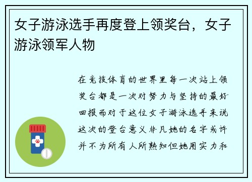 女子游泳选手再度登上领奖台，女子游泳领军人物