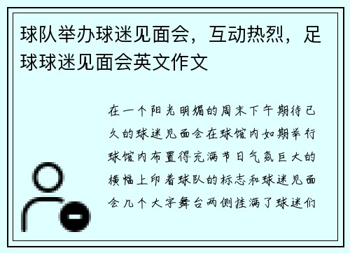 球队举办球迷见面会,互动热烈,足球球迷见面会英文作文