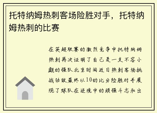 托特纳姆热刺客场险胜对手,托特纳姆热刺的比赛