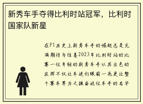 新秀车手夺得比利时站冠军,比利时国家队新星