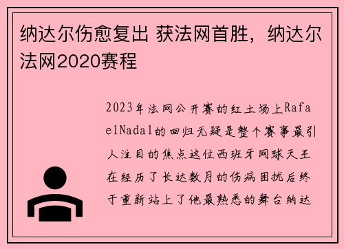 纳达尔伤愈复出 获法网首胜,纳达尔法网2020赛程