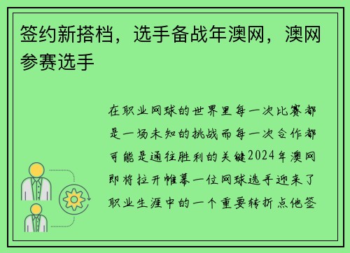签约新搭档,选手备战年澳网,澳网参赛选手