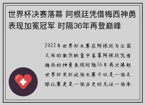 世界杯决赛落幕 阿根廷凭借梅西神勇表现加冕冠军 时隔36年再登巅峰