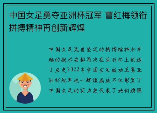中国女足勇夺亚洲杯冠军 曹红梅领衔拼搏精神再创新辉煌