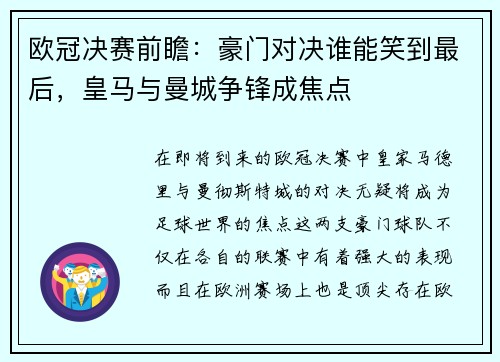 欧冠决赛前瞻:豪门对决谁能笑到最后,皇马与曼城争锋成焦点