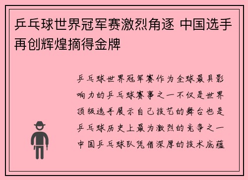 乒乓球世界冠军赛激烈角逐 中国选手再创辉煌摘得金牌