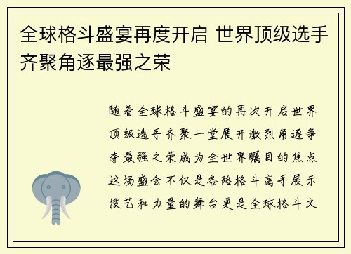 全球格斗盛宴再度开启 世界顶级选手齐聚角逐最强之荣