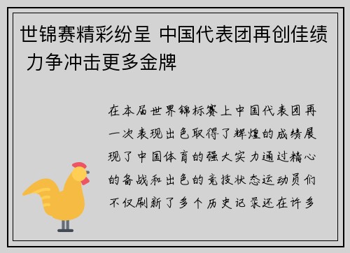 世锦赛精彩纷呈 中国代表团再创佳绩 力争冲击更多金牌