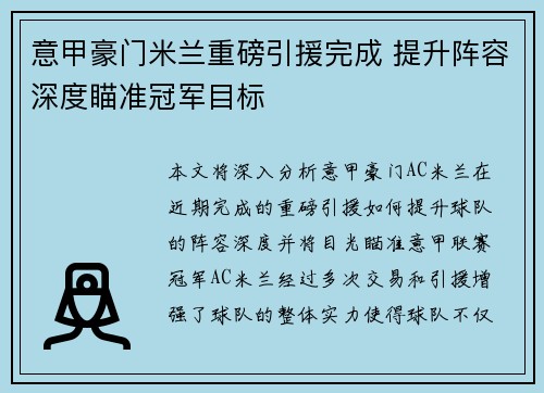 意甲豪门米兰重磅引援完成 提升阵容深度瞄准冠军目标