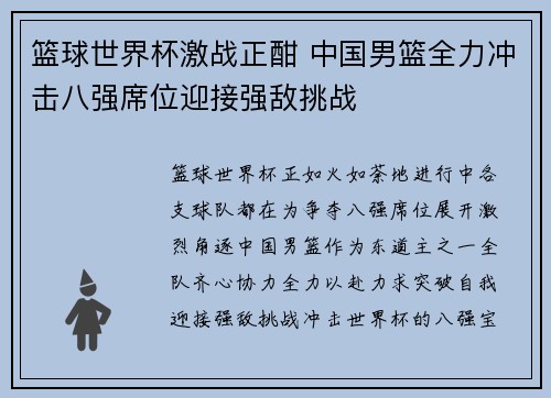 篮球世界杯激战正酣 中国男篮全力冲击八强席位迎接强敌挑战